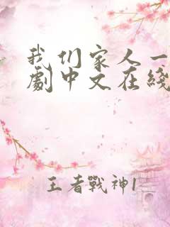 我们家人一起韩剧中文在线观看