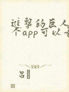 进击的巨人在哪个app可以看动漫