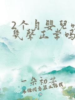 2个月婴儿咳嗽几声正常吗 2个月婴儿咳嗽几声正常吗