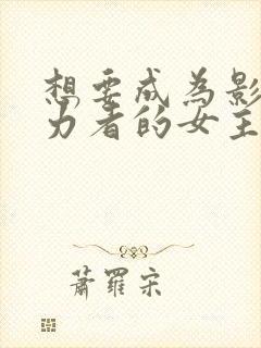 想要成为影之实力者的女主是谁