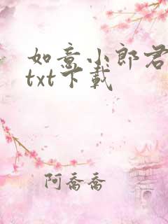 如意小郎君全文txt下载