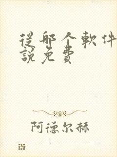 从哪个软件看小说免费