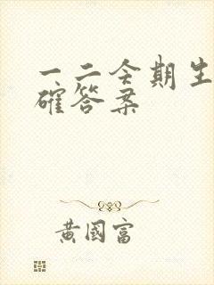 一二今期生肖准确答案