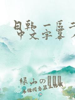 日韩 一区二区 中文字幕 人妻