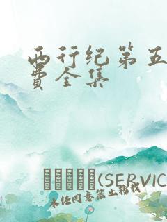 西行纪第五季免费全集