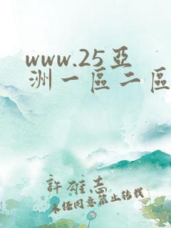 www.25亚洲一区二区日韩