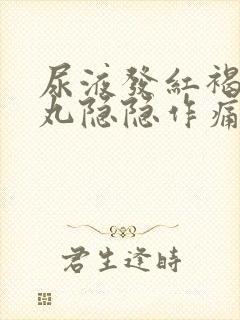 尿液发红褐色睾丸隐隐作痛
