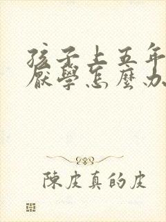 孩子上五年级了厌学怎么办