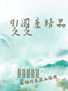 91国产精品久久久