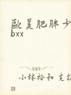 欧美肥胖少妇bbxx
