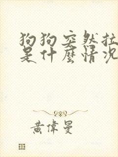 狗狗突然拉软便是什么情况 狗狗突然拉软便是什么情况