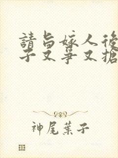 请旨嫁人后,太子又争又抢完整版免费观看