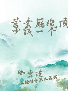 营业厅机顶盒多少钱一个 营业厅机顶盒多少钱一个