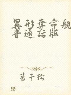 异形夺命舰国语普通话版