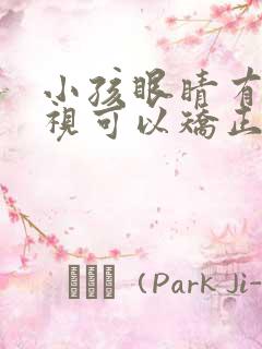 小孩眼睛有点斜视可以矫正吗