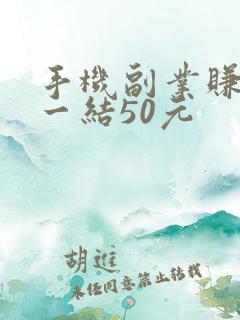 手机副业赚一单一结50元