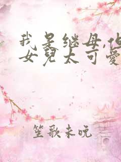 我是继母,但是女儿太可爱了