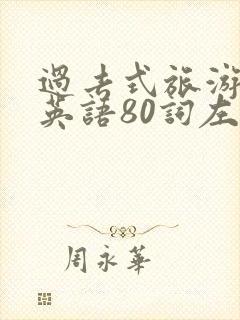 过去式旅游作文英语80词左右带翻译