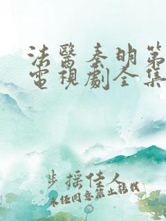 法医秦明第一季电视剧全集免费观看