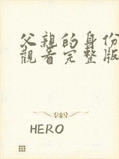 父亲的身份免费观看完整版