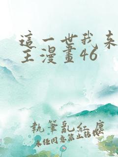这一世我来当家主漫画46