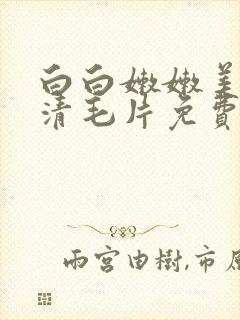 白白嫩嫩美女高清毛片免费看