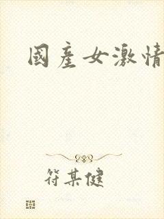 国产女激情对白