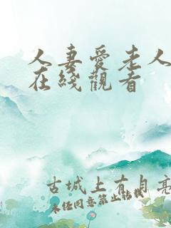 人妻爱老人中文在线观看