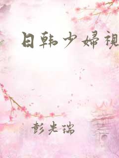 日韩少妇视频网