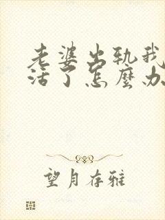 老婆出轨我不想活了怎么办