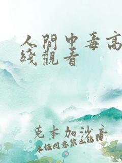人间中毒高清在线观看