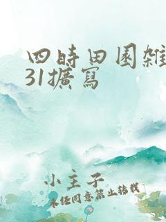 四时田园杂兴其31扩写