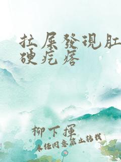 拉屎发现肛门有硬疙瘩