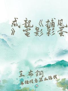 成龙《捕风追影》电影彩蛋