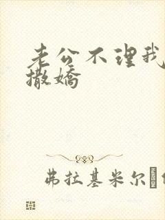 老公不理我怎么撒娇
