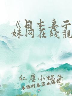 《日本妻子》迷妹网在线观看