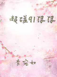 超碰91狠狠操