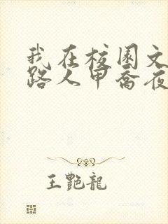 我在校园文里当路人甲乔夜