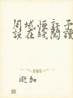 周域恒许予梦小说在线阅读