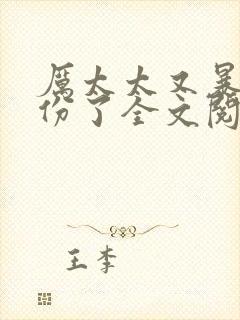 厉太太又暴露身份了全文阅读免费阅读