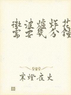 微波炉炸花生米需要几分钟