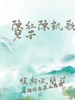 陈红陈凯歌两个儿子