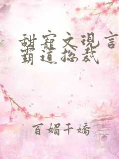 甜宠文现言推荐霸道总裁