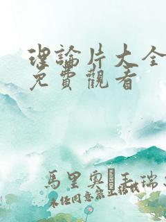 理论片大全在线免费观看