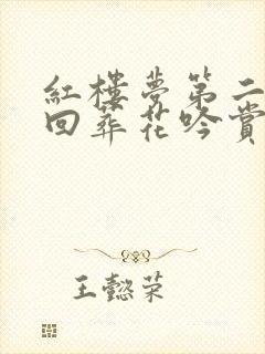 红楼梦第二十七回葬花吟赏析