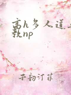 高h多人道具调教np