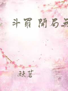 斗罗 开局无敌