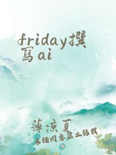 friday撰写ai