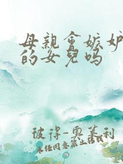 母亲会嫉妒自己的女儿吗