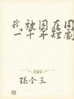 我被困在同一天一千年短剧演员